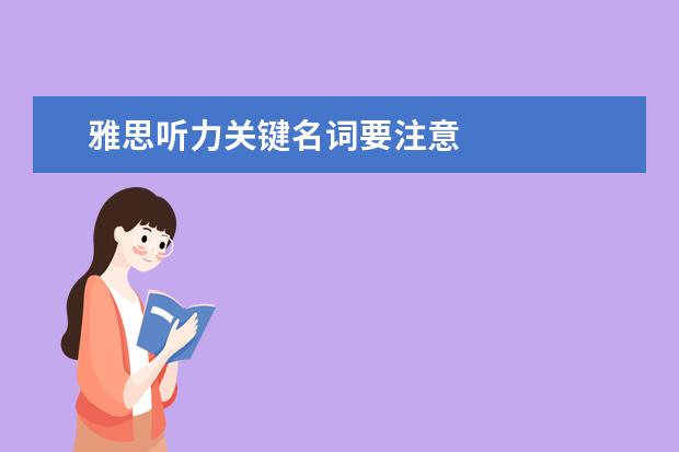 雅思听力关键名词要注意