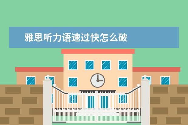 雅思听力语速过快怎么破