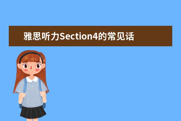 雅思听力Section4的常见话题