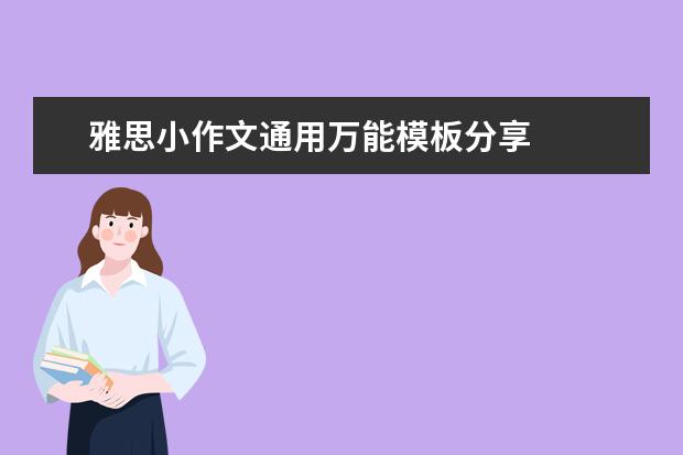 雅思小作文通用万能模板分享