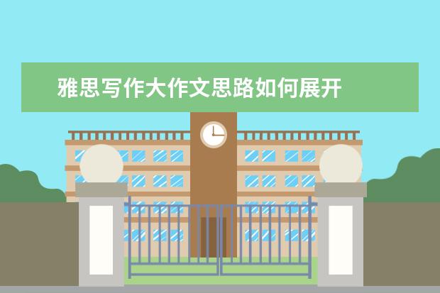 雅思写作大作文思路如何展开