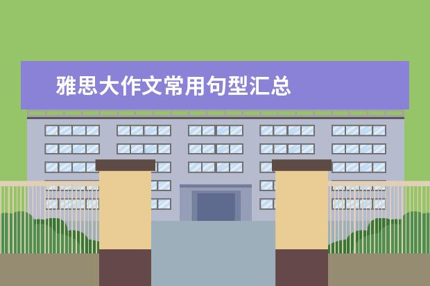 雅思大作文常用句型汇总