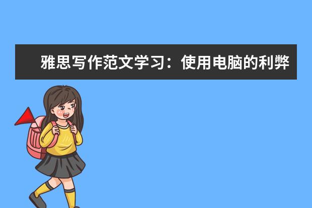 雅思写作范文学习：使用电脑的利弊
