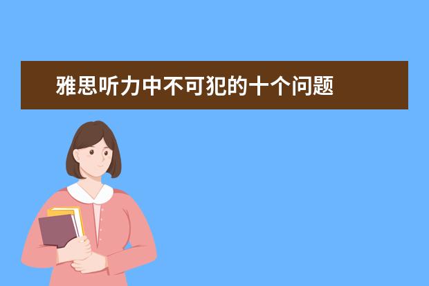 雅思听力中不可犯的十个问题