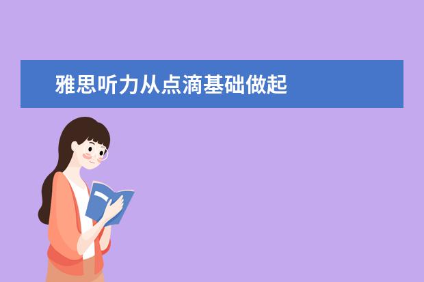 雅思听力从点滴基础做起