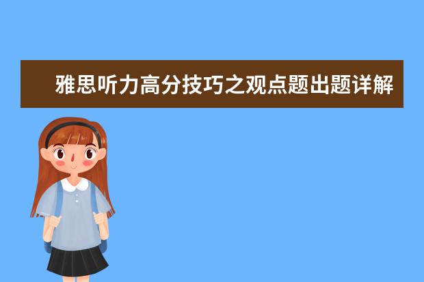 雅思听力高分技巧之观点题出题详解