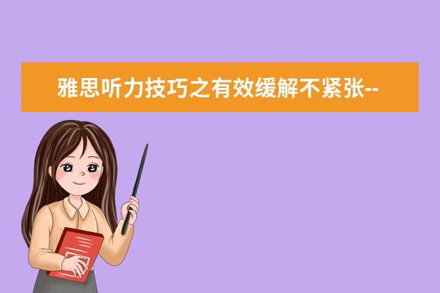雅思听力技巧之有效缓解不紧张--告别考场出虚汗