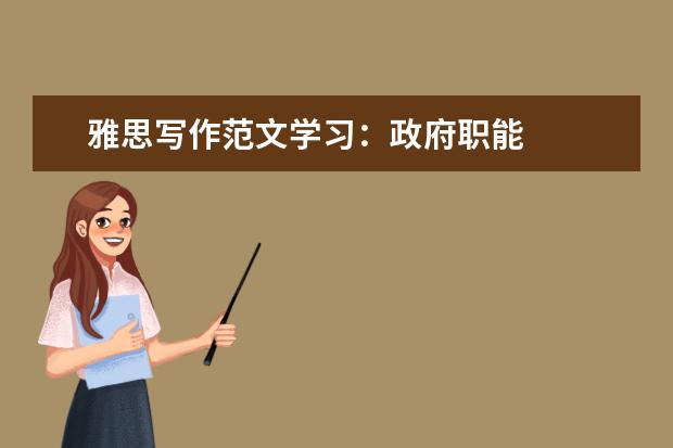 雅思写作范文学习：政府职能