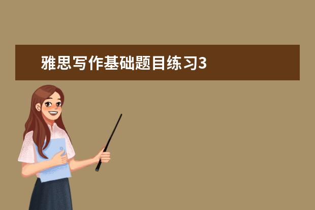 雅思写作基础题目练习3