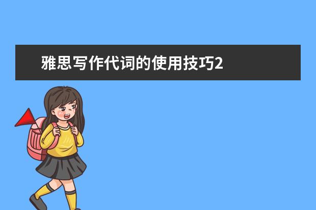 雅思写作代词的使用技巧2