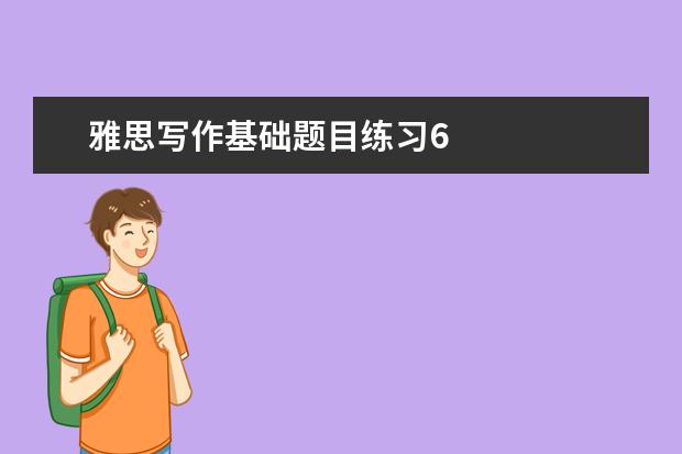 雅思写作基础题目练习6