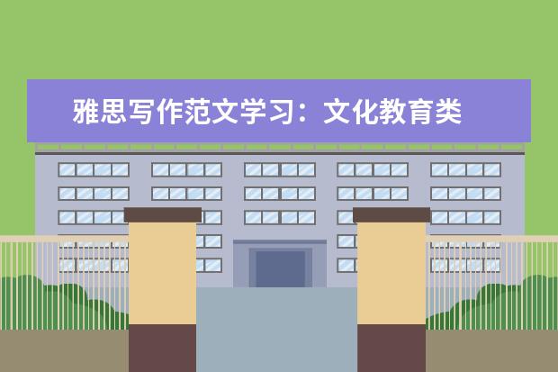 雅思写作范文学习：文化教育类