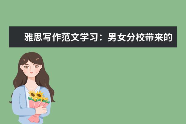 雅思写作范文学习：男女分校带来的利弊