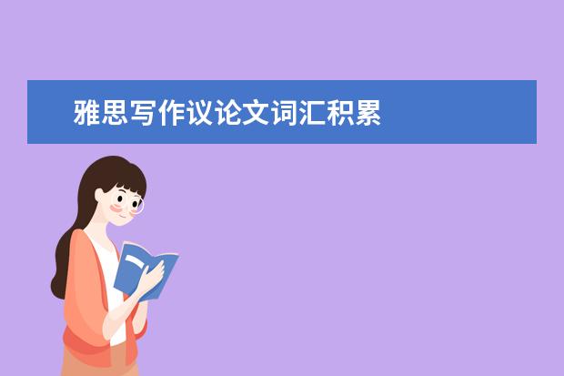 雅思写作议论文词汇积累