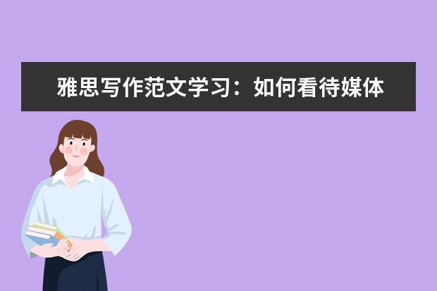 雅思写作范文学习：如何看待媒体