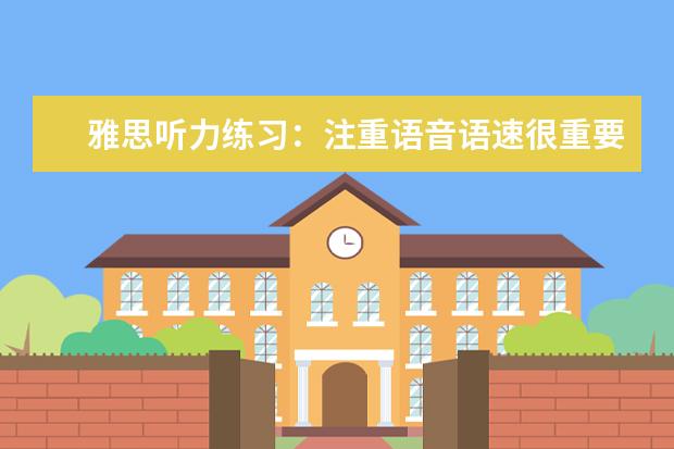 雅思听力练习：注重语音语速很重要