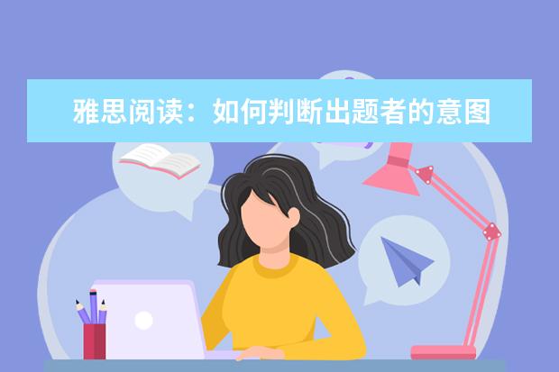雅思阅读：如何判断出题者的意图