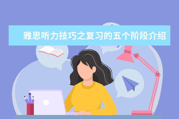 雅思听力技巧之复习的五个阶段介绍