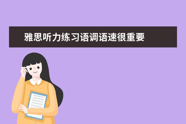 雅思听力练习语调语速很重要