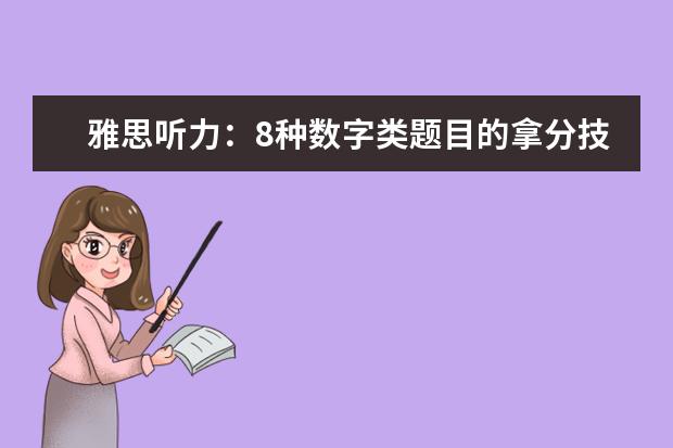 雅思听力：8种数字类题目的拿分技巧