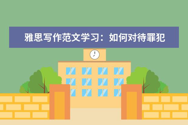 雅思写作范文学习：如何对待罪犯