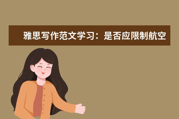 雅思写作范文学习：是否应限制航空旅行