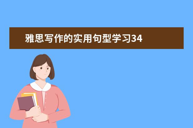 雅思写作的实用句型学习34
