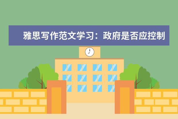 雅思写作范文学习：政府是否应控制影视暴力