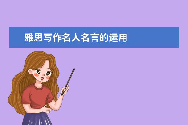 雅思写作名人名言的运用