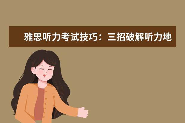 雅思听力考试技巧：三招破解听力地图题