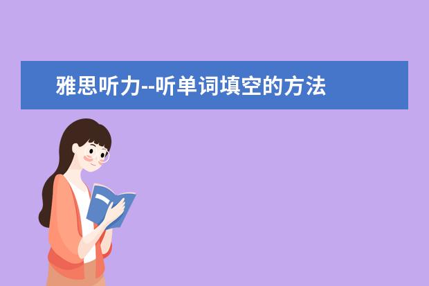 雅思听力--听单词填空的方法