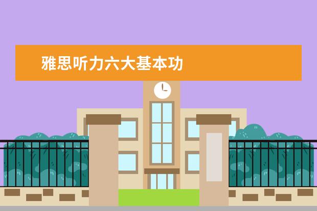 雅思听力六大基本功
