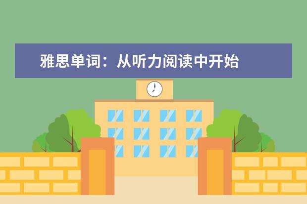 雅思单词：从听力阅读中开始