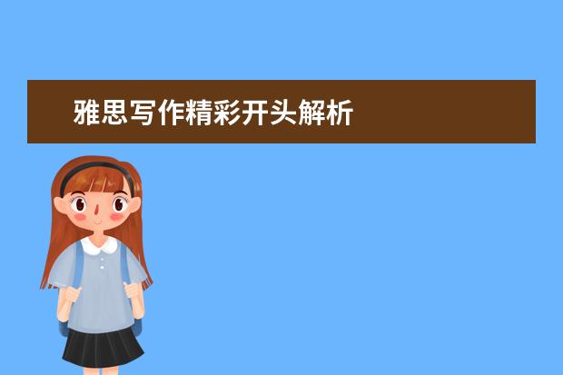 雅思写作精彩开头解析