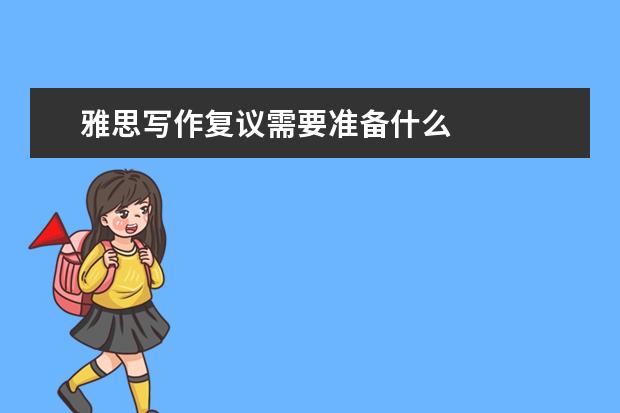 雅思写作复议需要准备什么