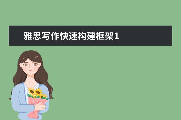 雅思写作快速构建框架1