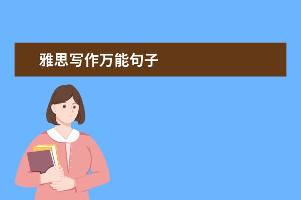 雅思写作万能句子