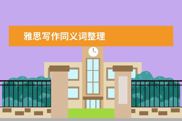 雅思写作同义词整理