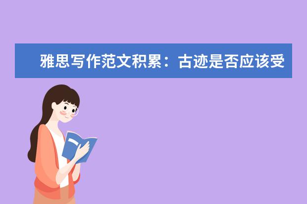 雅思写作范文积累：古迹是否应该受保护