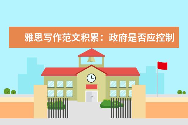 雅思写作范文积累：政府是否应控制影视暴力