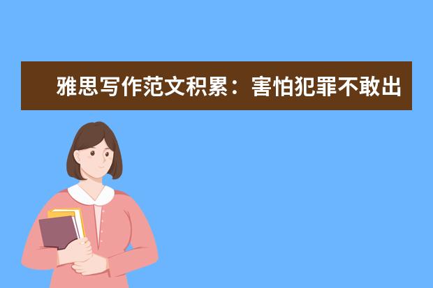 雅思写作范文积累：害怕犯罪不敢出门