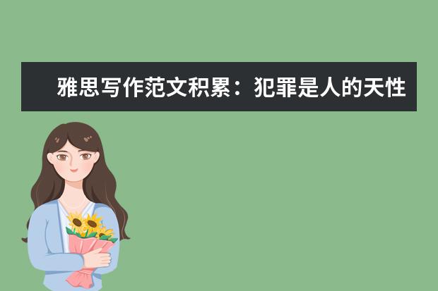 雅思写作范文积累：犯罪是人的天性