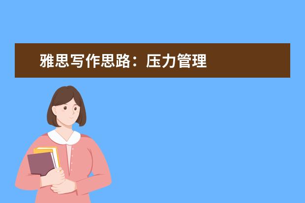 雅思写作思路：压力管理