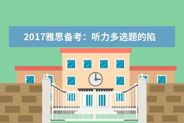 2021雅思备考：听力多选题的陷阱应对