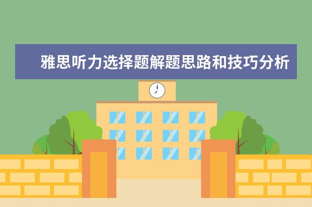 雅思听力选择题解题思路和技巧分析