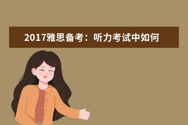 2021雅思备考：听力考试中如何区分数字