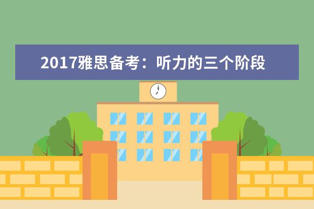 2021雅思备考：听力的三个阶段