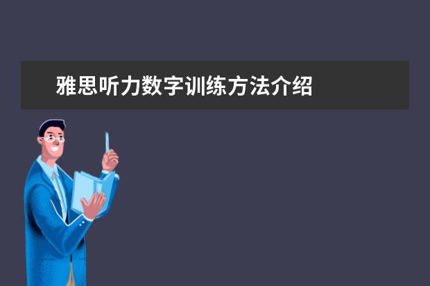 雅思听力数字训练方法介绍