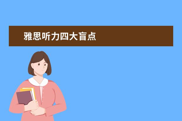 雅思听力四大盲点