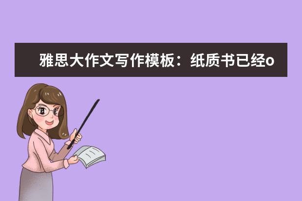 雅思大作文写作模板：纸质书已经out了?